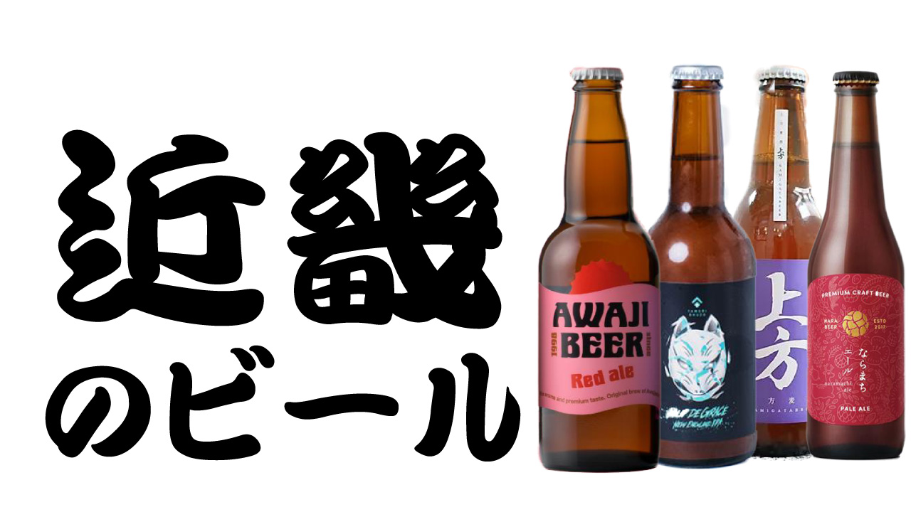 近畿地方のビール醸造所｜ビール バンザイ