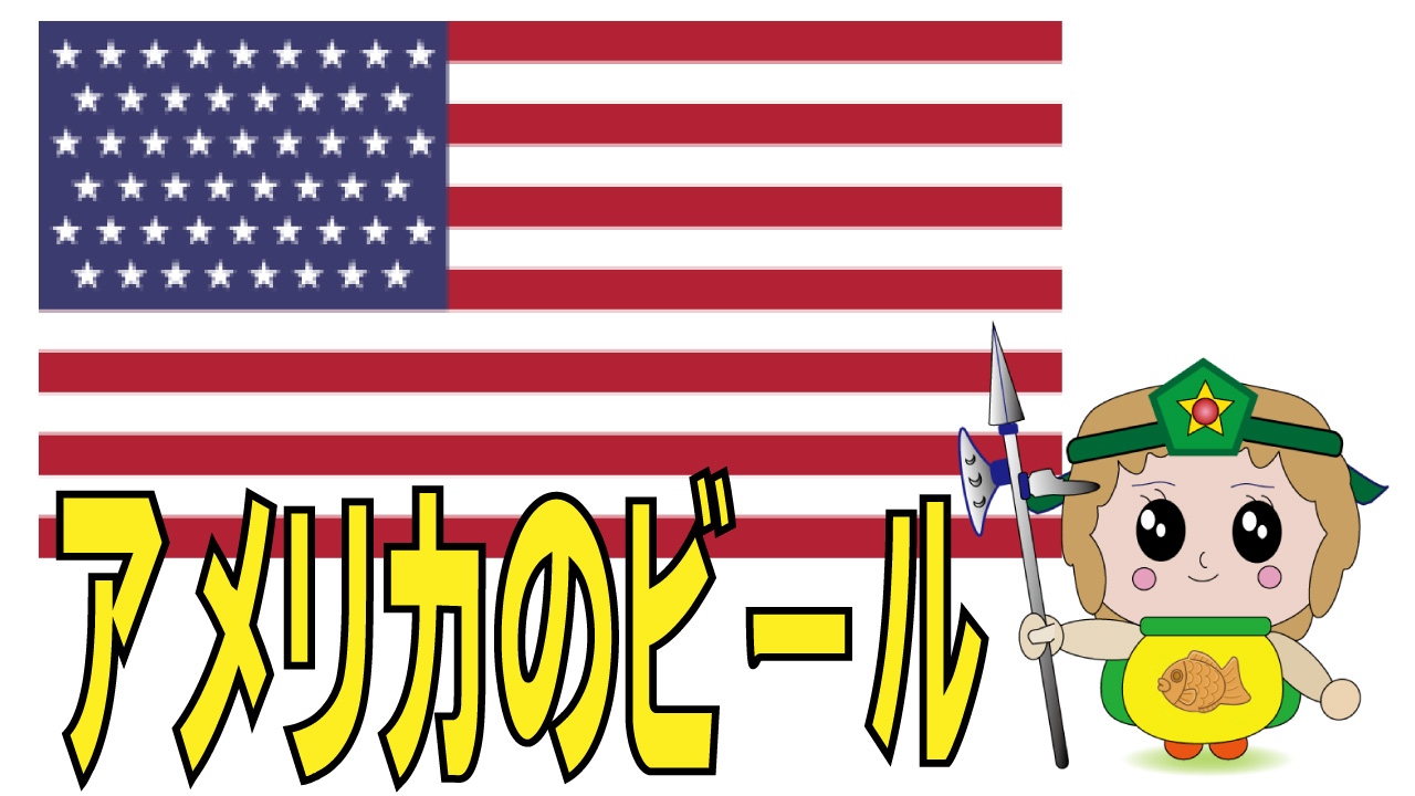 アメリカのビール｜ビール バンザイ
